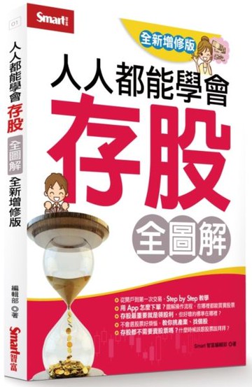 人人都能學會存股全圖解（全新增修版）【城邦讀書花園】