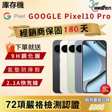 《10倍蝦幣+含稅附發票》GOOGLE｜Pixel 10 Pro｜16+128｜16+256｜16+512｜手機