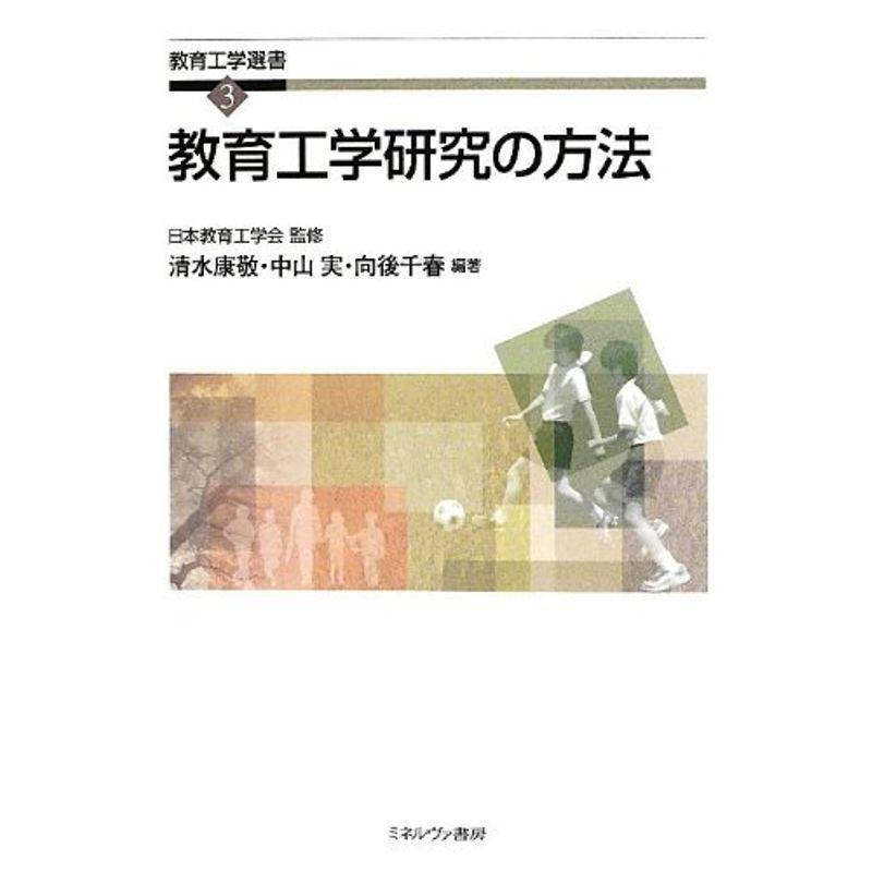 教育工学研究の方法 (教育工学選書)