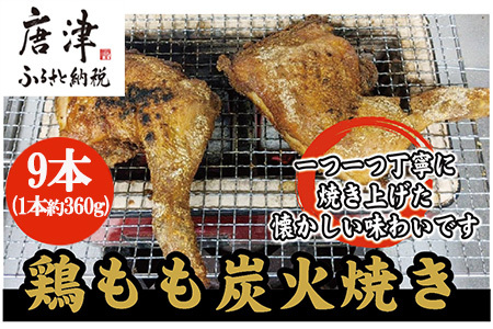 鶏もも炭火焼き 9本(1本約360g)