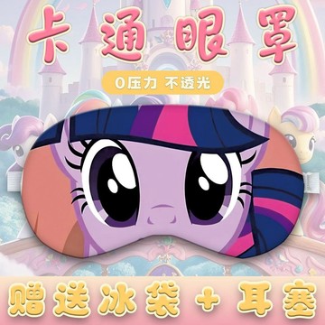 【臺灣-出貨】【送贈品】小馬寶莉卡通兒童動漫眼罩可愛學生碧琪雲寶女生宿舍午睡遮光睡眠LIHUAN