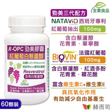 【赫而司】R-OPC三代勁美紅葡萄(60顆*1罐)含白藜蘆醇紅酒多酚花青素+維生素C+維生素E全素食膠囊-慈濟共善
