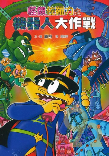 怪傑佐羅力48:機器人大作戰(親子天下)