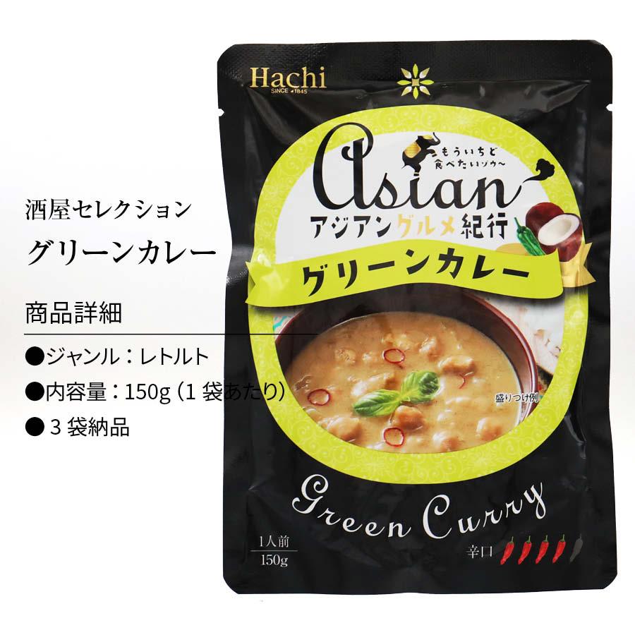 アジアングルメ紀行 グリーンカレー 辛口 (150g×3) ルー からくち インスタント