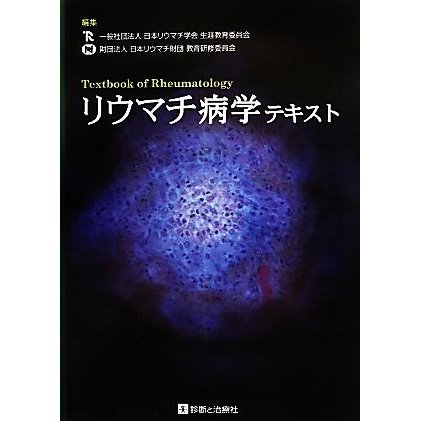 リウマチ病学テキスト／日本リウマチ学会生涯教育委員会，日本リウマチ財団教育研修委員会