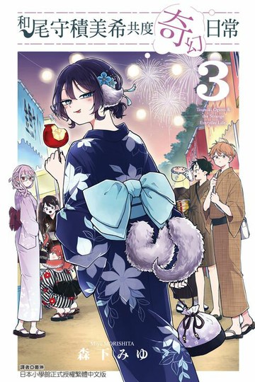 【電子書】和尾守積美希共度奇幻日常 (3)