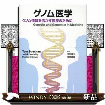 ゲノム医学ゲノム情報を活かす医療のために