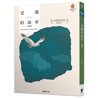老鷹的故事(典藏版)