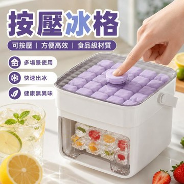 台灣出貨 按壓式冰塊盒 製冰模具 製冰盒 冰塊盒 製冰 冰塊儲存盒 冰塊模具 帶蓋製冰盒 壓式製冰盒 按壓式冰塊盒