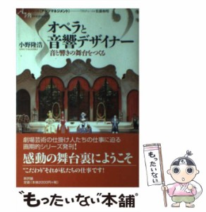  オペラと音響デザイナー 音と響きの舞台をつくる (シリーズ＜アーツマネジメント＞)   小野隆浩   新評論 [単行本]【メール便送