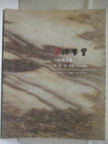【書寶二手書T9／收藏_YJF】沐春堂_一花開五葉-茶花香宗教人文專場_2016/4/8-10