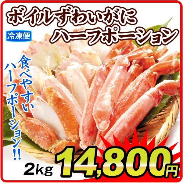 かに ボイルずわいがに ハーフポーション 2kg 冷凍便 食品