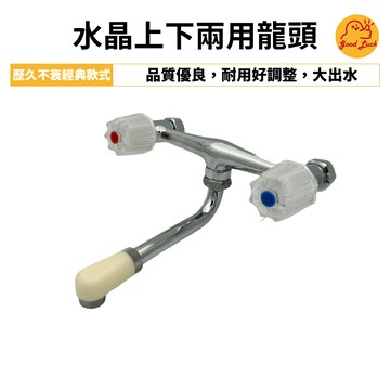 【好運優選】S0479 台灣製造水晶上下兩用龍頭 復古廚房龍頭 溫泉區露營區