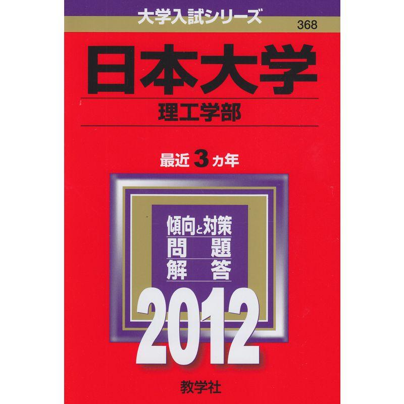 日本大学（理工学部） (2012年版 大学入試シリーズ)