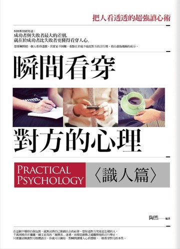瞬間看穿對方的心理（識人篇）[二手書_良好]