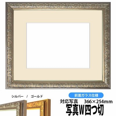 額縁　フレーム　写真用額縁　シャイン/シルバー　写真ワイド四つ切（366×254mm）専用　前面ガラス仕様　マット付き