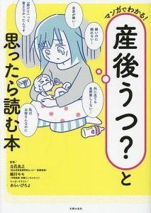 マンガでわかる!産後うつ?と思ったら読む本 立花良之 細川モモ あらいぴろよ