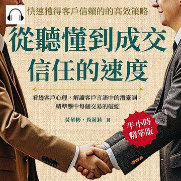 【有聲書】從聽懂到成交信任的速度，快速獲得客戶信賴的高效策略：看透客戶心理，解讀客戶言語中的潛臺詞，精準擊中每個交易的破綻