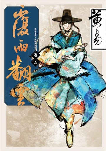 【電子書】覆雨翻雲 卷五 新編完整版