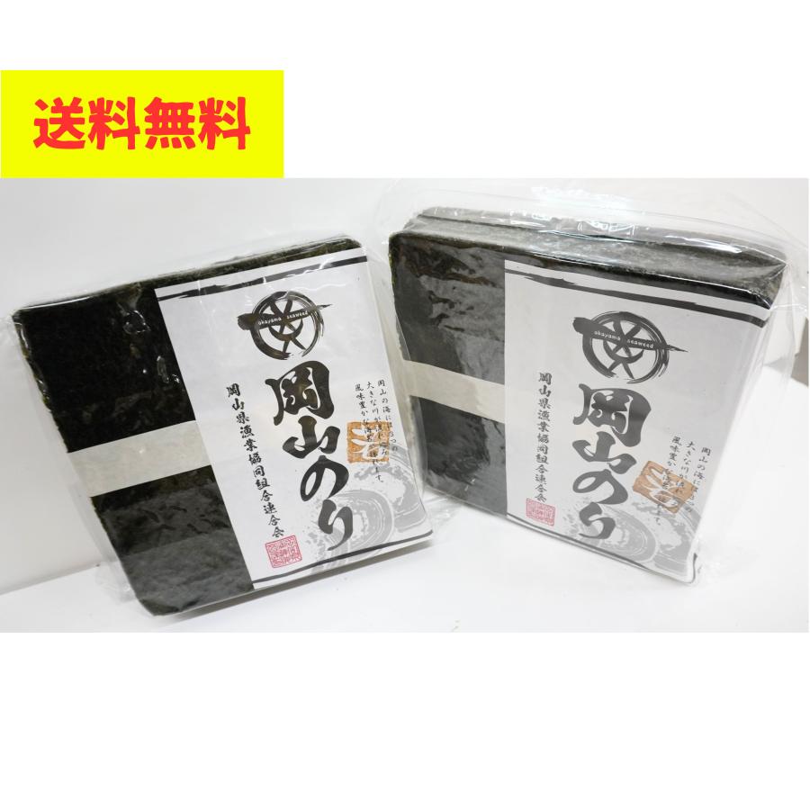 送料無料　業務用岡山若のり焼のり　全型100枚×2　岡山県産