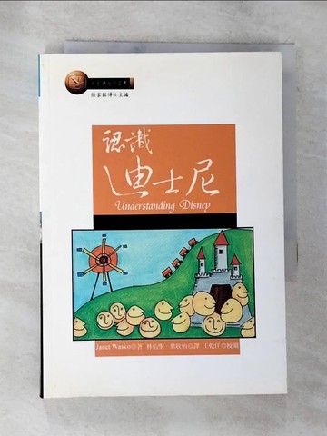【書寶二手書T6／財經企管_S51】認識迪士尼_林佑聖，葉欣怡