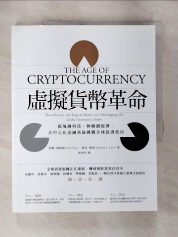 【書寶二手書T4／財經企管_UNZ】虛擬貨幣革命：區塊鏈科技，物聯網經濟，去中心化金融系統挑戰全球經濟秩序（三版）_保羅‧威格納, 麥克‧凱西,  林奕伶
