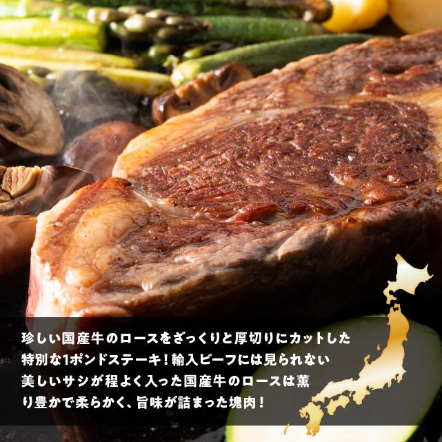 ステーキ 国産牛肉 厚切りロースステーキ 1ポンド 450g 肉 焼肉 bbq バーベキュー ギフト