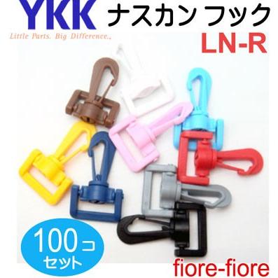 100個セット　YKK　プラスチックナスカン　25mm カラー　LN25R