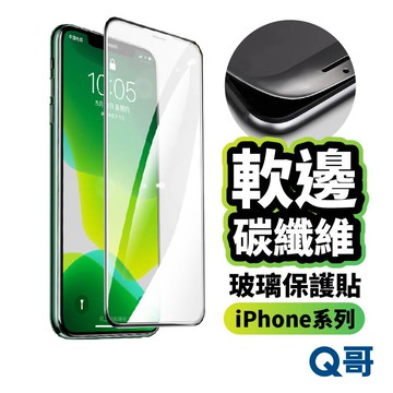 Q哥 碳纖維不碎邊 滿版 玻璃貼 保護貼 適用 iPhone 17 16 15 14 13 12 11 Pro A78