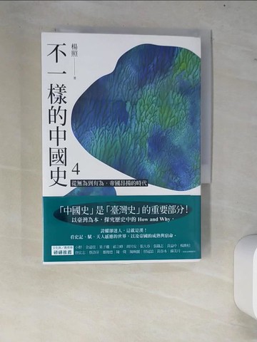 【書寶二手書T4／歷史_W72】不一樣的中國史4：從無為到有為，帝國昂揚的時代──西漢_楊照