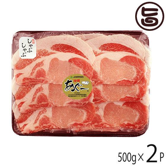 あぐー ロース しゃぶしゃぶ 500g×2P JAおきなわ 沖縄 土産 豚肉 県産ブランド豚あぐー ご自宅用に