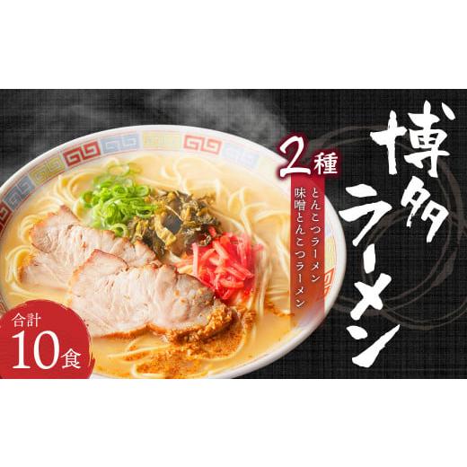 ふるさと納税 福岡県 直方市 博多ラーメン 2種 10食入り 豚骨×6 豚骨味噌×4 ギフト 贈答用