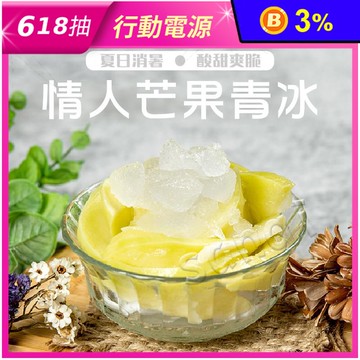 【老爸ㄟ廚房】屏東三地門手作情人果冰200g 芒果冰 青芒果 水果冰
