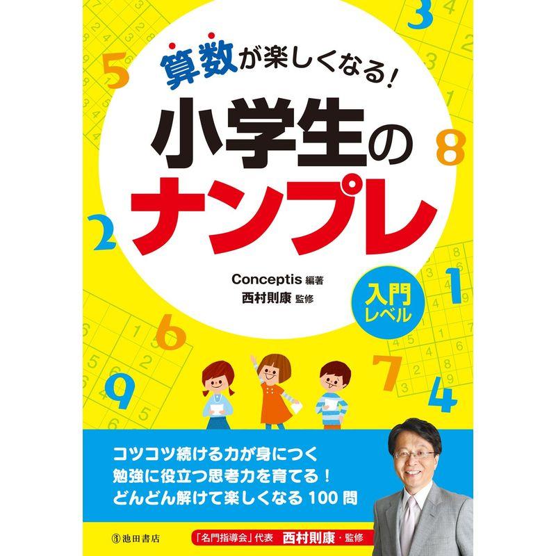 算数が楽しくなる 小学生のナンプレ