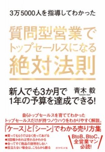  青木毅   3万5000人を指導してわかった　質問型営業でトップセールスになる絶対法則 新人でも3か月で1年の予算を達