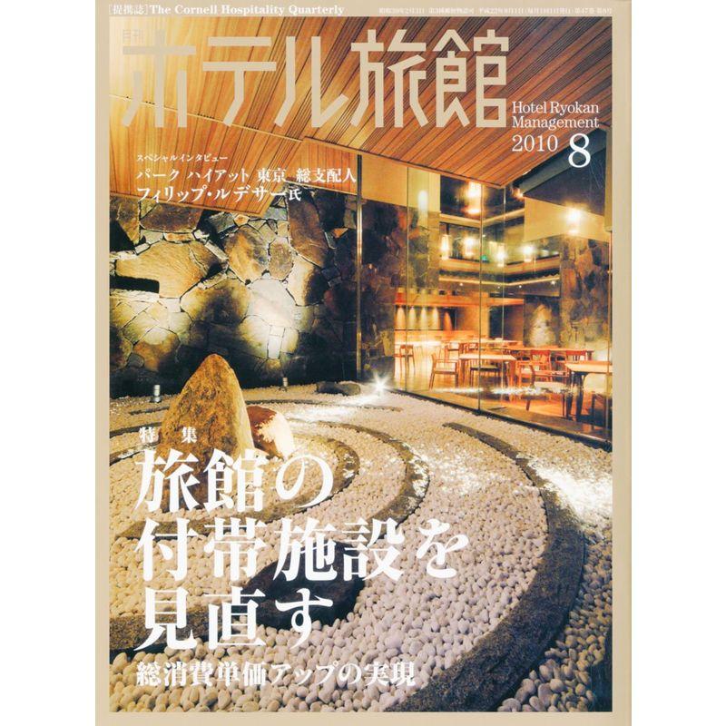 月刊 ホテル旅館 2010年 08月号 雑誌