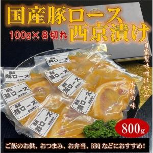 ふるさと納税 国産豚ロース西京漬け 〜ご自宅で本物の味〜 800g 茨城県