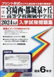 ’24 県立宮崎西・都城泉ヶ丘高等学校附 [本]