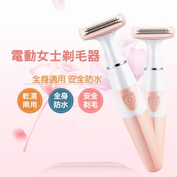 【CS22】電動女士剃毛刮毛除毛器