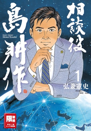 相談役島耕作（1）[二手書_近全新]