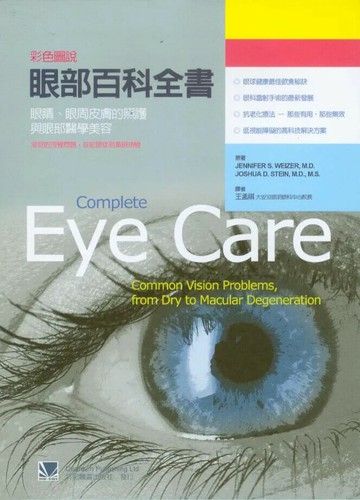 彩色圖說眼部百科全書:眼睛.眼周皮膚的照護與眼部醫學美容 (1版) 王孟祺 2011 合記
