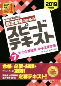  中小企業診断士　最速合格のためのスピードテキスト　２０１９年度版(７) 中小企業経営・中小企業政策／ＴＡＣ中小企業診断士講