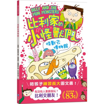 怪獸去博物館(全書附注音)【陪孩子「練習長大」圖文書：交朋友！比利家的小怪獸們】