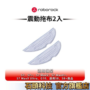 Roborock石頭科技 S7/S7 MaxV/G10/S8/S8+ 專用S7震動拖布2入(公司貨)