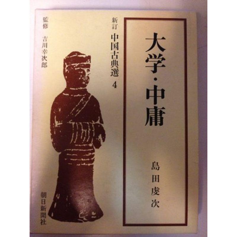 大学・中庸 (1967年) (新訂中国古典選〈第4巻〉)