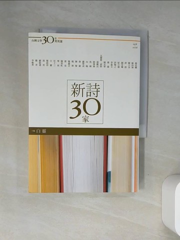 【書寶二手書T2／文學_VAN】台灣文學30年菁英選1-新詩30家_白靈