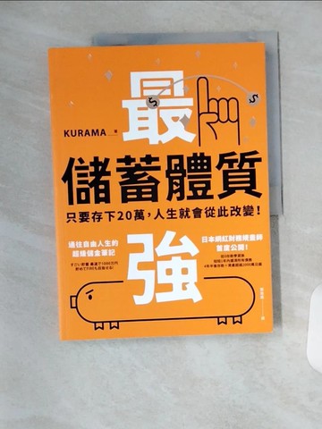 【書寶二手書T4／投資_T1W】最強儲蓄體質：只要存下20萬，人生就會從此改變！_KURAMA, 張瑜庭