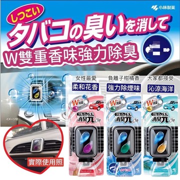 【無國界雜貨舖】日本 小林製藥 W雙效 消臭元 強力除臭 除煙味 車用 出風口 冷氣香水 芳香劑 車內 消臭 W消臭