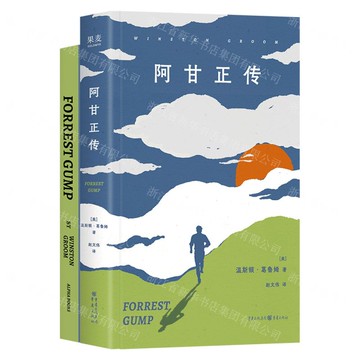 阿甘正傳(附英文版)(漢英)(精)丨天龍圖書簡體字專賣店丨9787229194567 (tl2509)