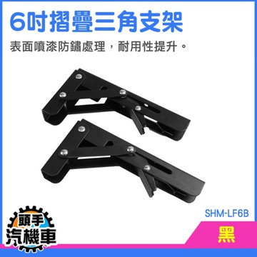摺疊三角支架 收納架 L型支架 活動置物架 層架置物架 SHM-LF6B 摺疊架 重型三角支架 折疊支架